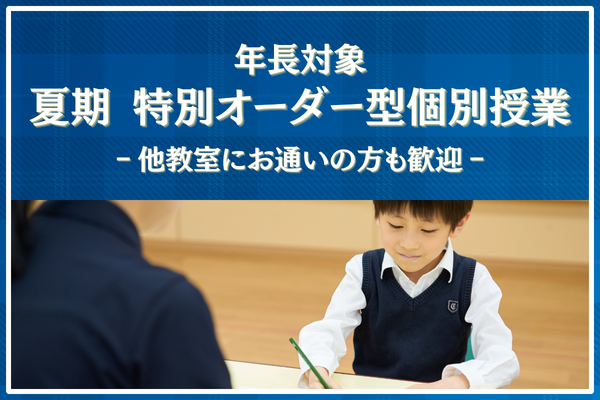 年長コース - 小学校受験の理英会
