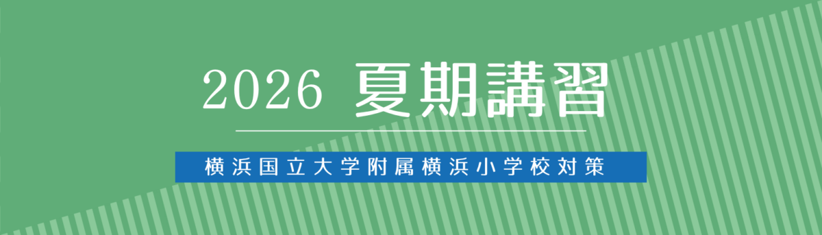 年長・秋期講習】横浜国立大学教育学部附属横浜小学校対策｜理英会
