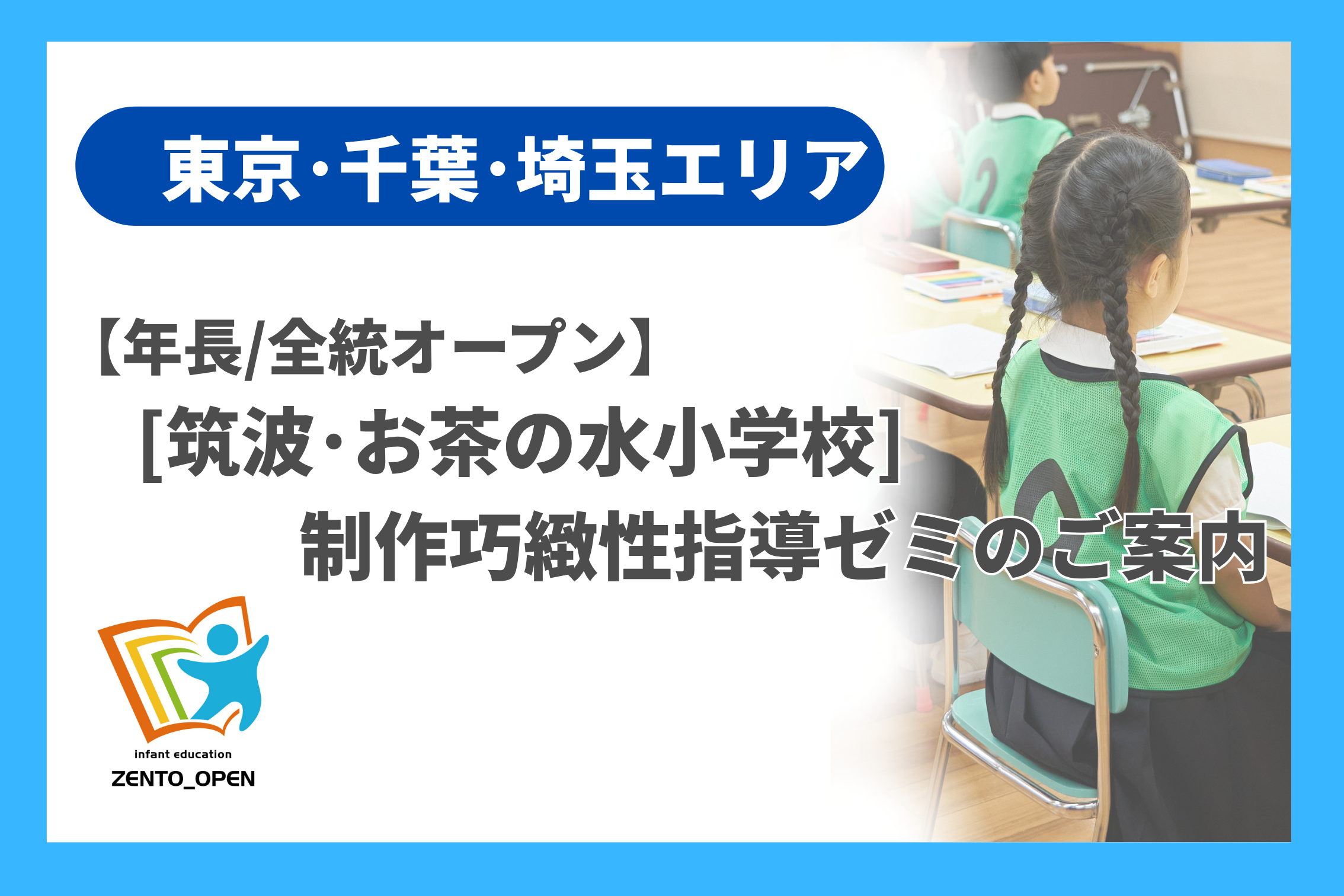 年長/全統オープン]筑波・お茶の水小学校 制作巧緻性指導ゼミのご案内