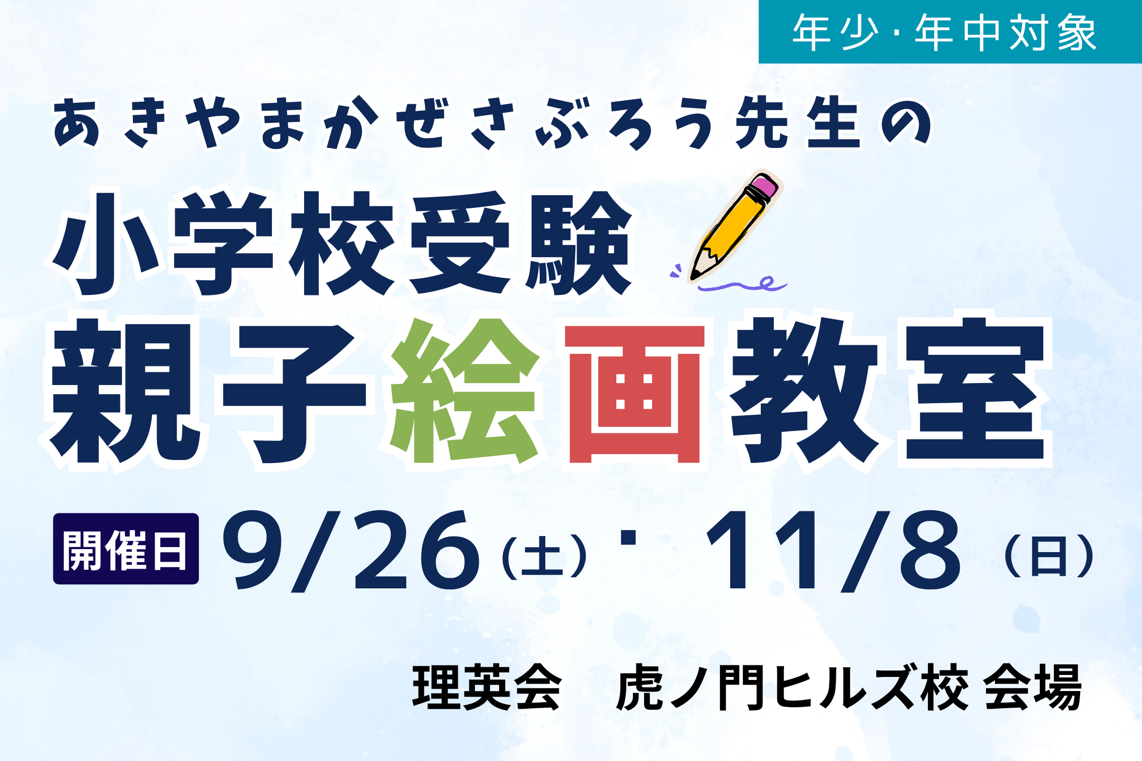 年少・年中]「あきやまかぜさぶろう先生の親子絵画教室」のご案内