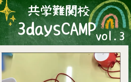 年長］共学難関校3days CAMP［理英会 二俣川校］ - 小学校受験の理英会