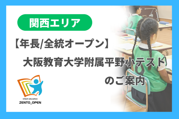 テスト（関西エリア） - 小学校受験の理英会