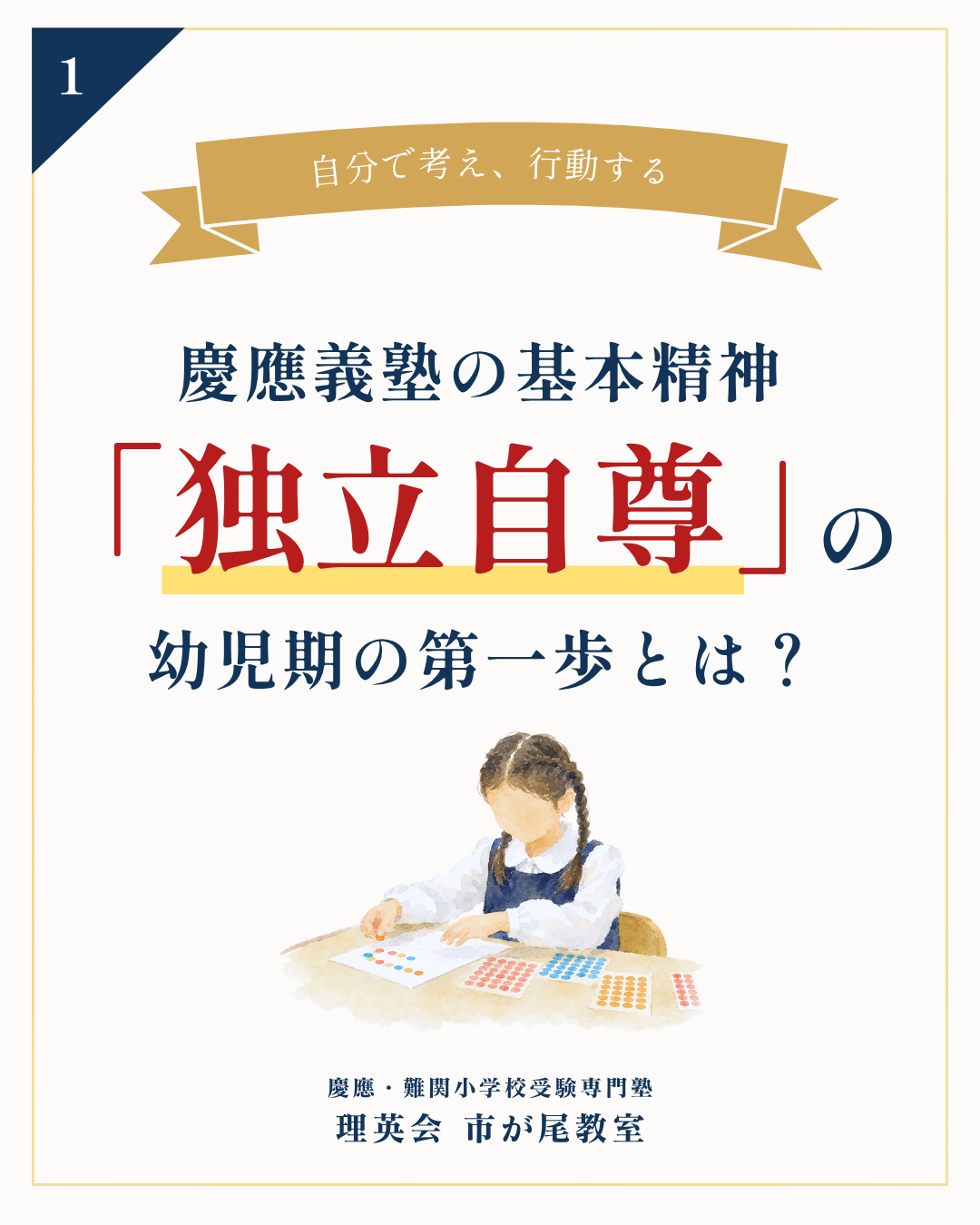 慶應義塾の基本精神 独立自尊の第一歩とは