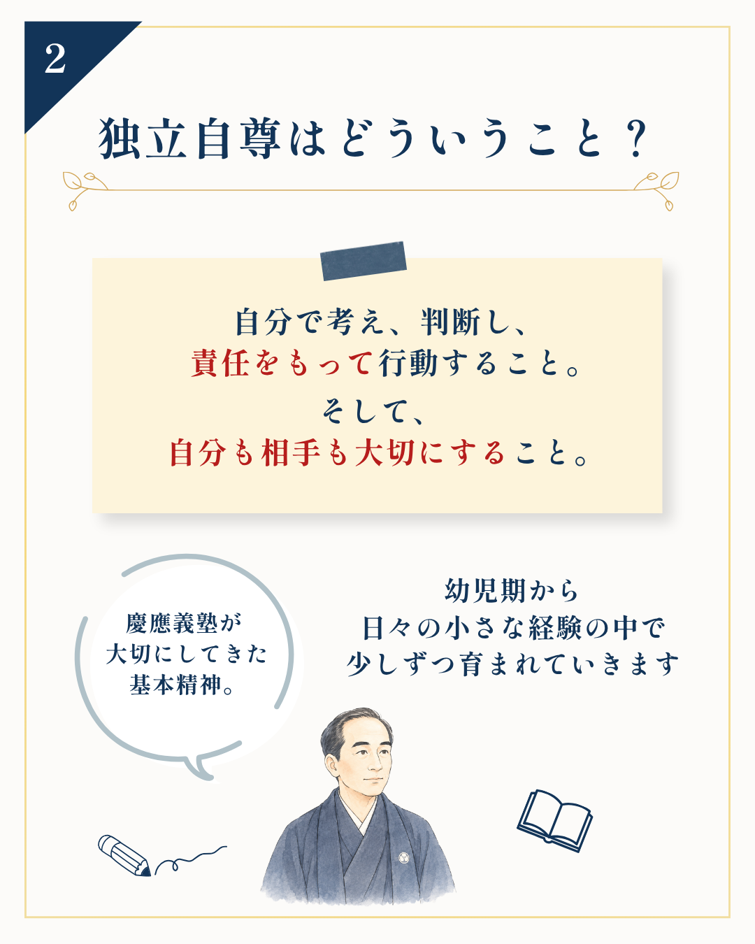 独立自尊とは 自分で考え判断し責任をもって行動すること