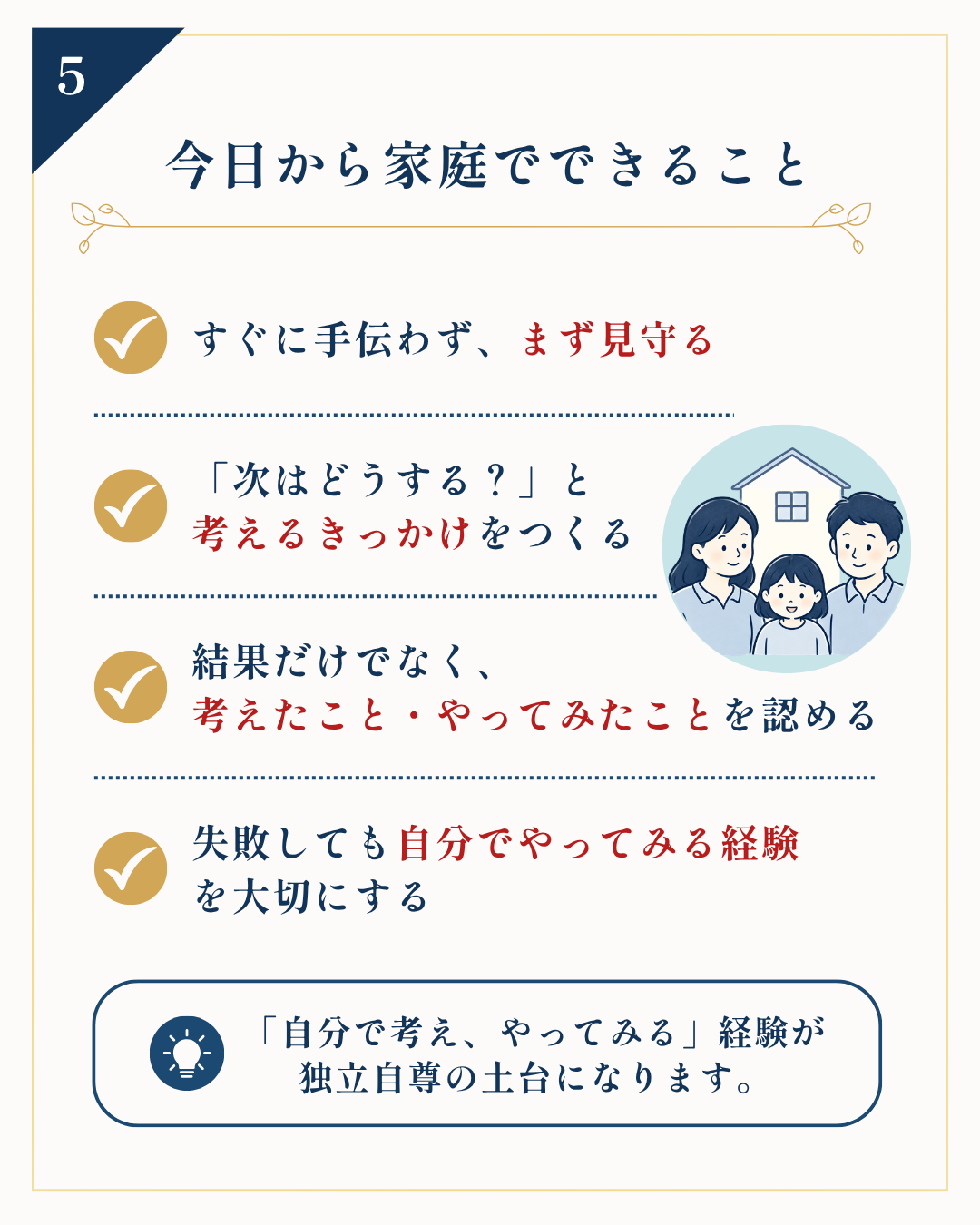 独立自尊の土台を育てるために今日から家庭でできること