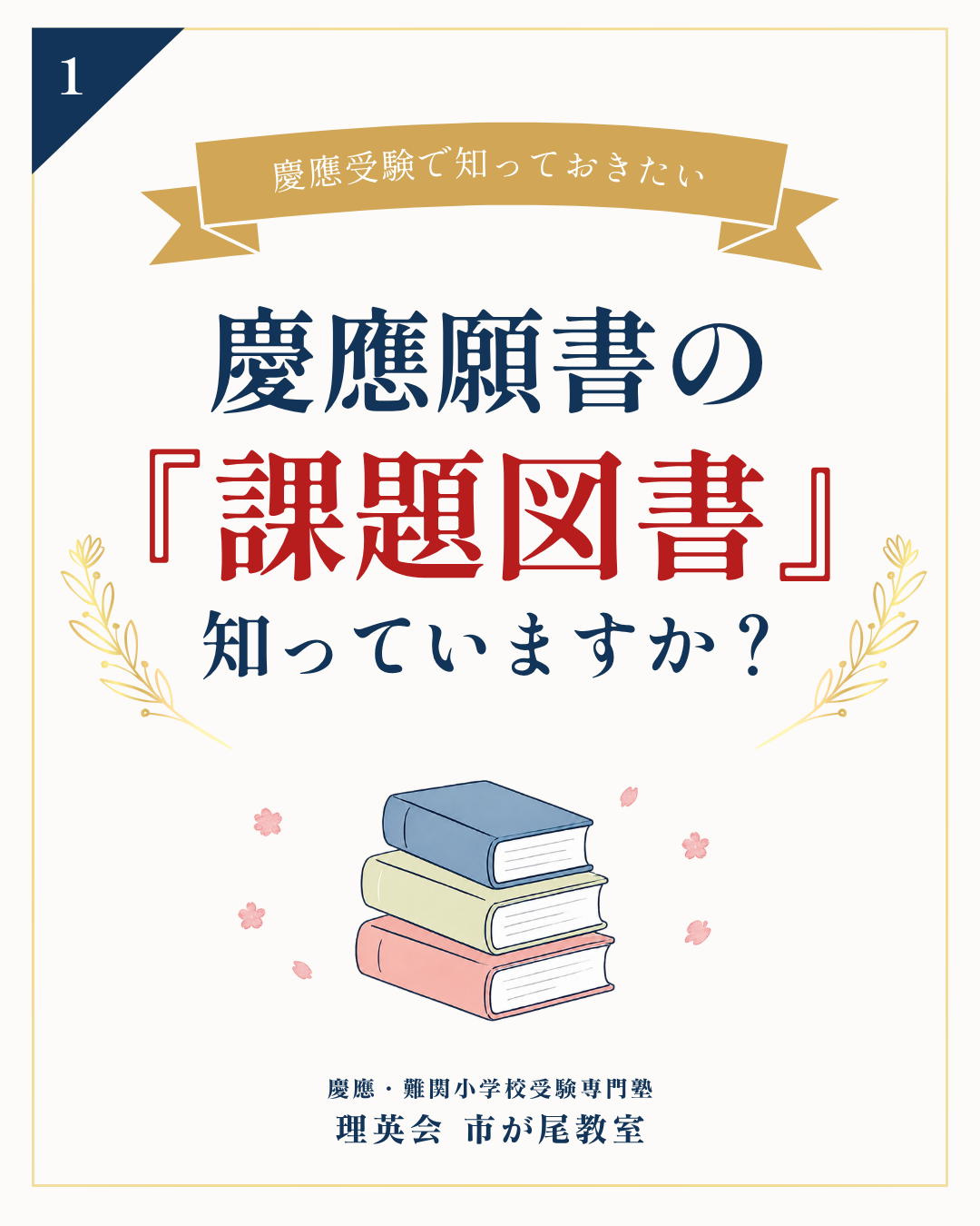 慶應義塾幼稚舎・慶應義塾横浜初等部 願書準備で知っておきたい課題図書