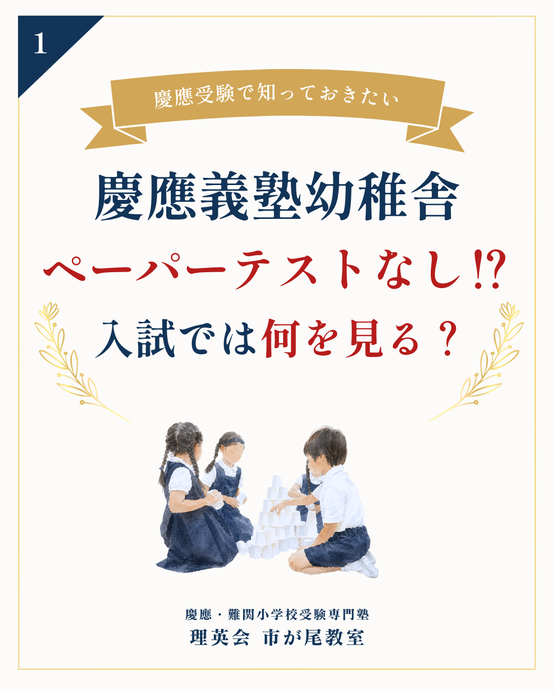 慶應義塾幼稚舎の入試は何を見る さまざまな活動を通して見るものとは