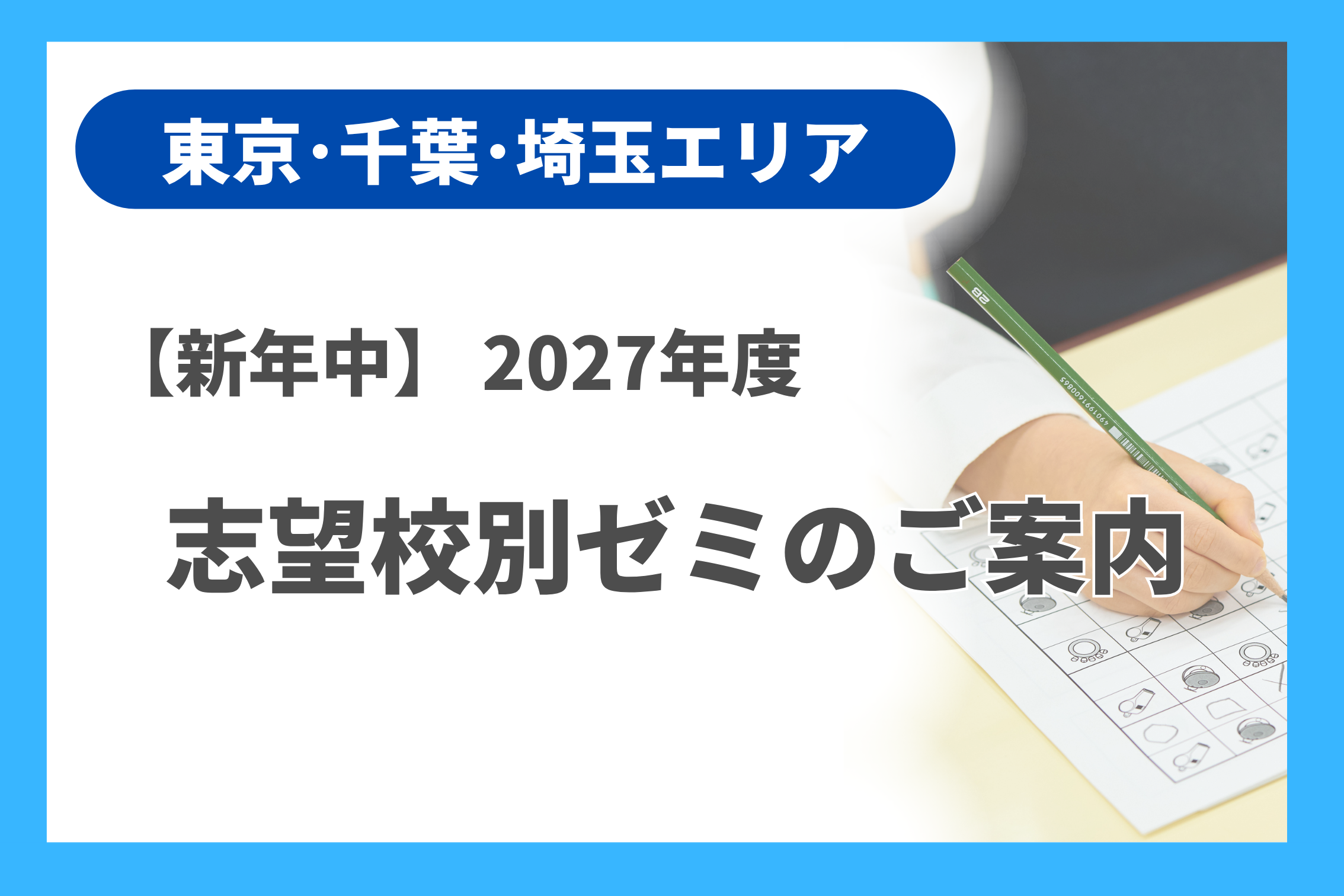 新年中]2027年度志望校別ゼミのご案内（東京・千葉・埼玉エリア