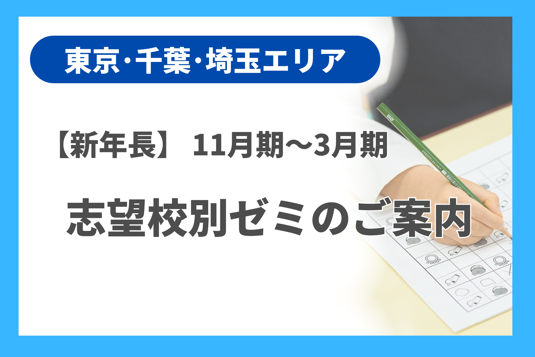 新年長]志望校別ゼミのご案内（東京・千葉・埼玉エリア） - 小学校受験