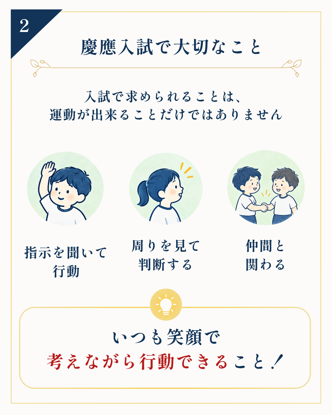 慶應入試で大切なこと 指示を聞いて行動・周りを見て判断・仲間と関わる