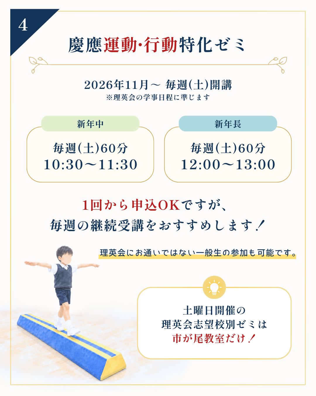慶應運動・行動特化ゼミ 2026年11月から毎週土曜日開講 新年中10時30分から11時30分 新年長12時から13時