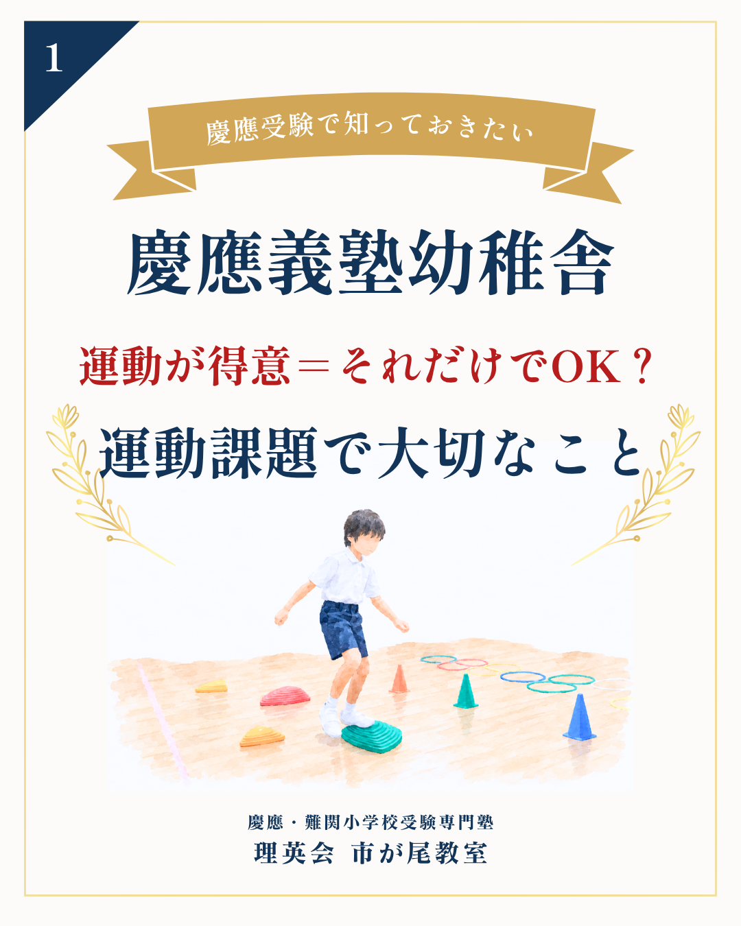 慶應義塾幼稚舎 ペーパーテストなし！？ 運動課題は何を見る？
