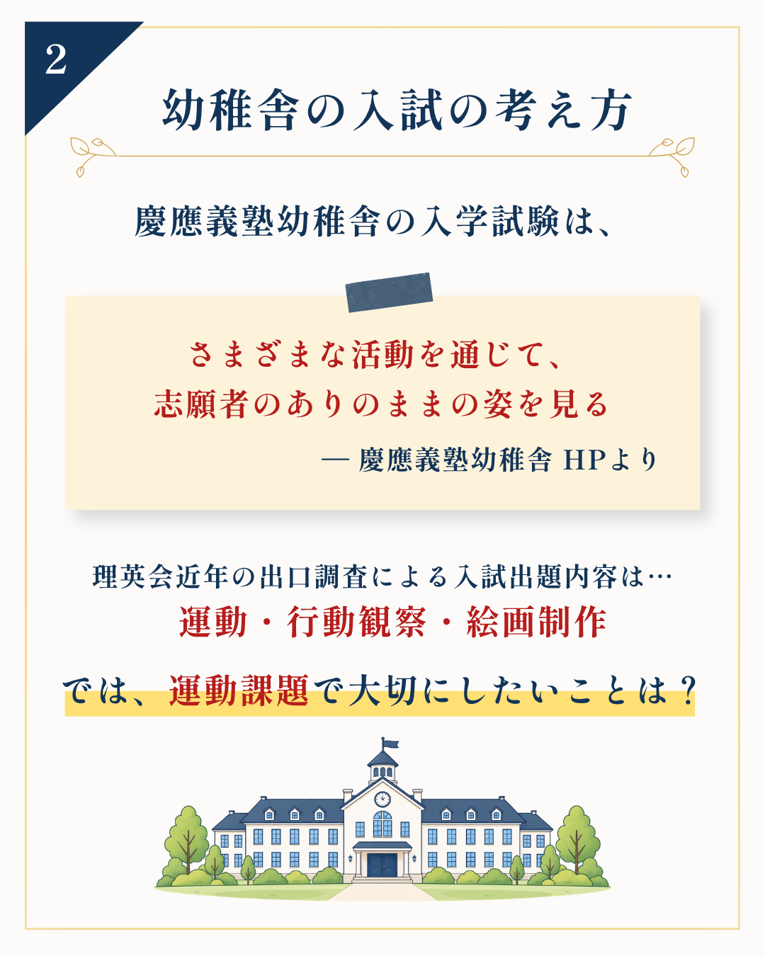 幼稚舎の入試の考え方 さまざまな活動を通じて志願者のありのままの姿を見る