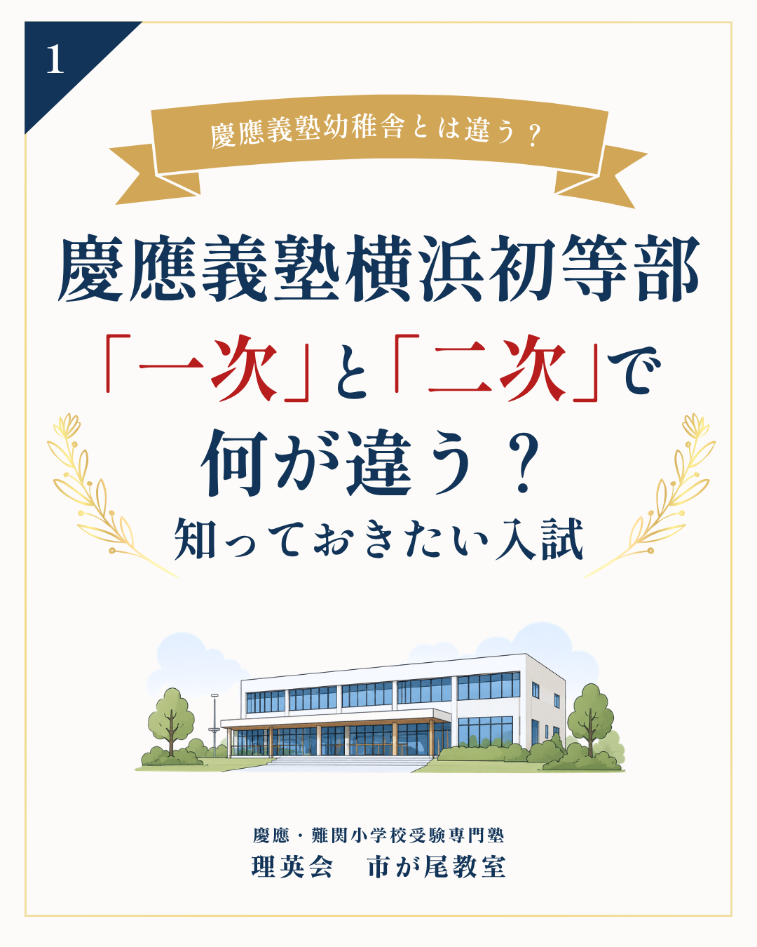 慶應義塾横浜初等部 一次試験と二次試験の違い