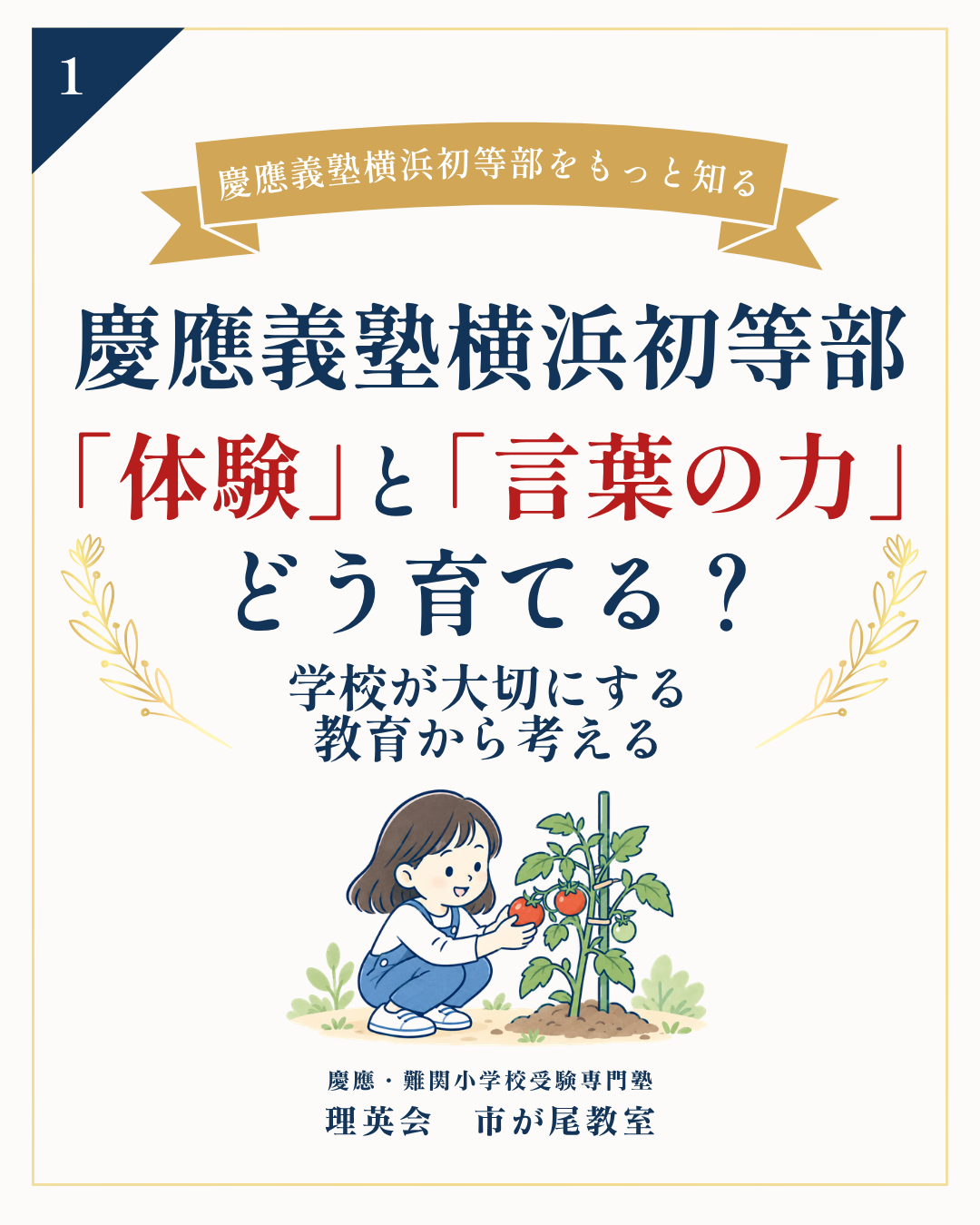 慶應義塾横浜初等部 体験と言葉の力をどう育てる