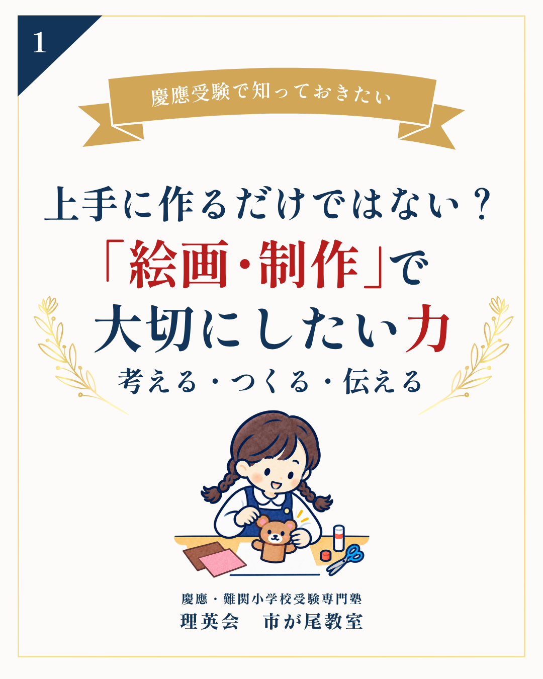 慶應受験 絵画・制作で大切にしたい力 考える・つくる・伝える