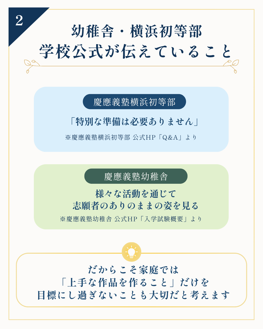 慶應義塾幼稚舎・慶應義塾横浜初等部 学校公式が伝えていること
