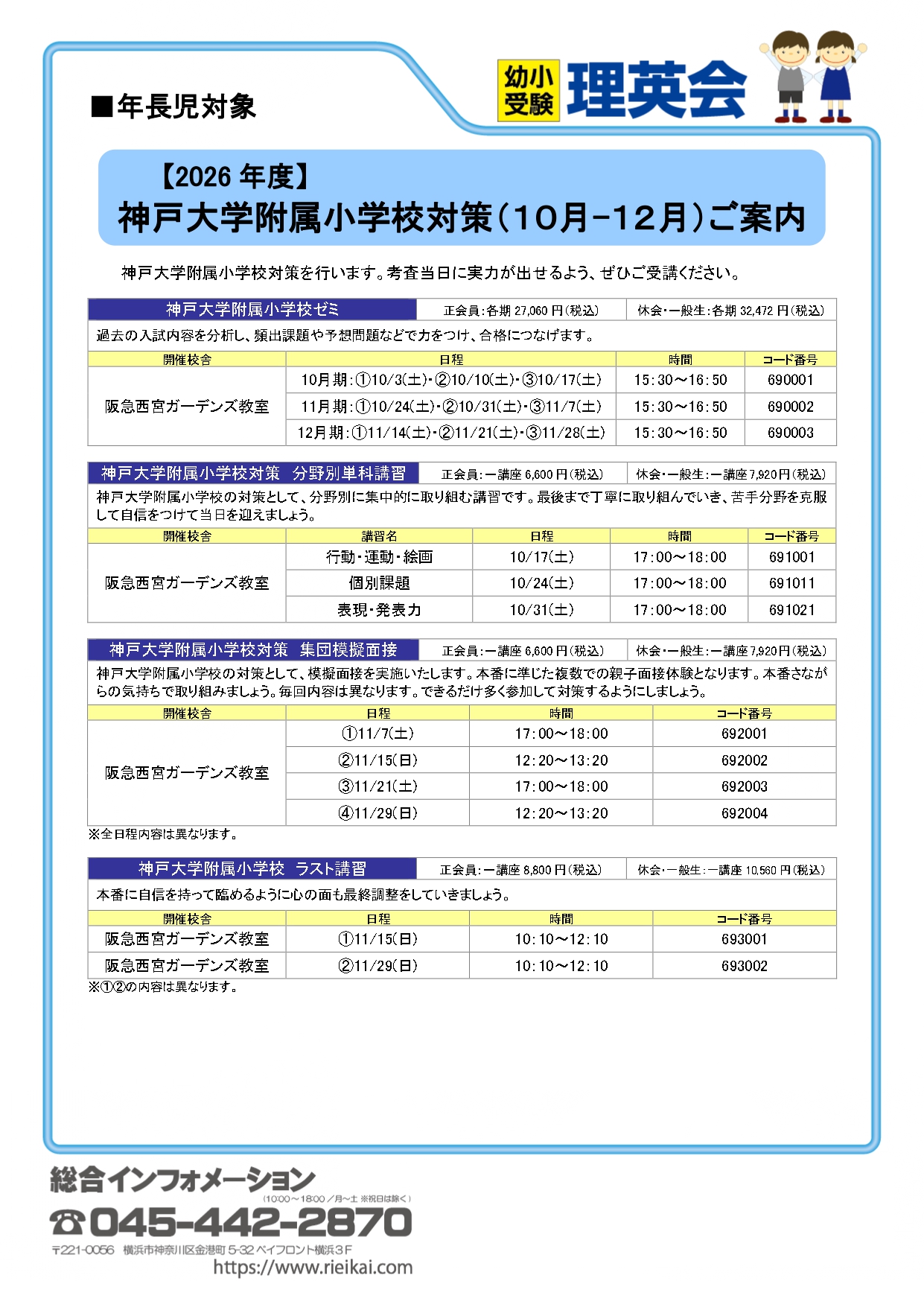 年長対象】2026年度 大教大附属池田小学校・神戸大学附属小学校の受験
