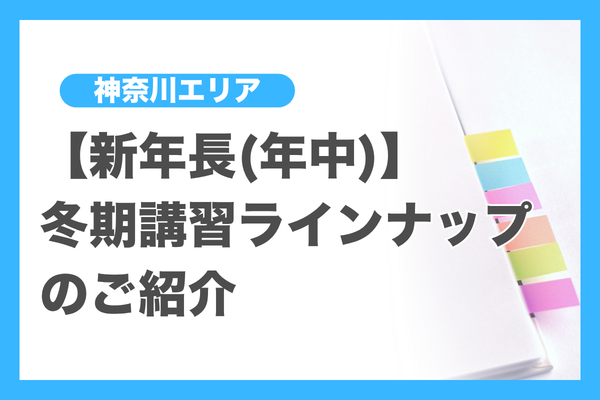 新年長(年中)】冬期講習ラインナップのご紹介（神奈川エリア