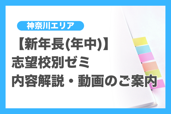新年長(年中)】志望校別ゼミ内容解説・動画のご案内（神奈川エリア