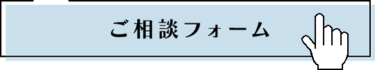 ご相談フォーム