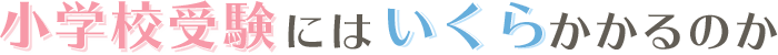 小学校受験にはいくらかかるのか