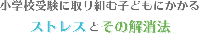 小学校受験の家庭学習はどうやればよい？