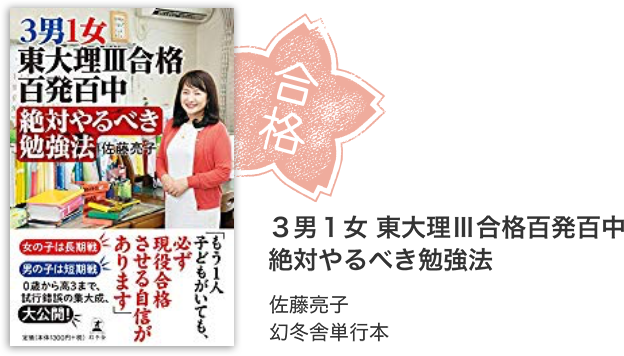 わが子を全員東大理 に合格させたママが幼児期にやった5つのこと