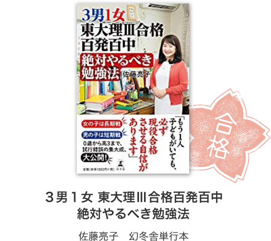 わが子を全員東大理 に合格させたママが幼児期にやった5つのこと