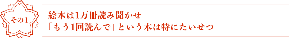 その1　絵本は1万冊読み聞かせ「もう１回読んで」という本は特にたいせつ