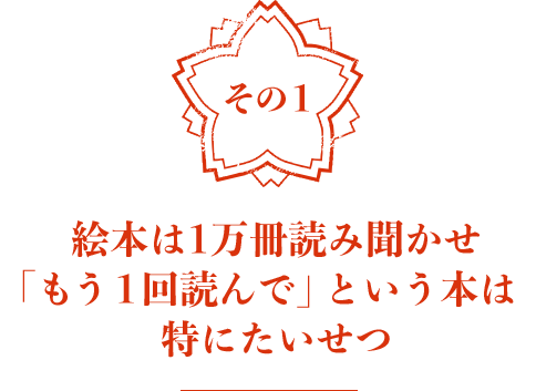 その1　絵本は1万冊読み聞かせ「もう１回読んで」という本は特にたいせつ