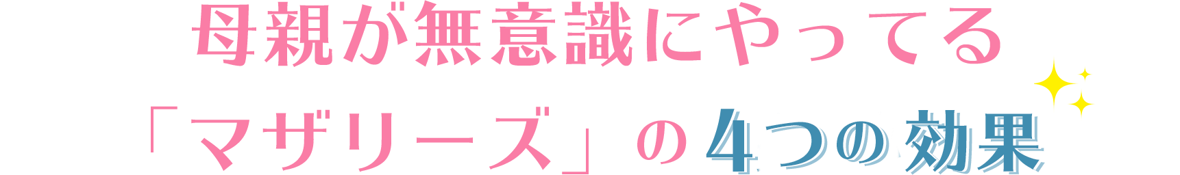 母親が無意識にやってる「マザリーズ」の４つのすごい効果