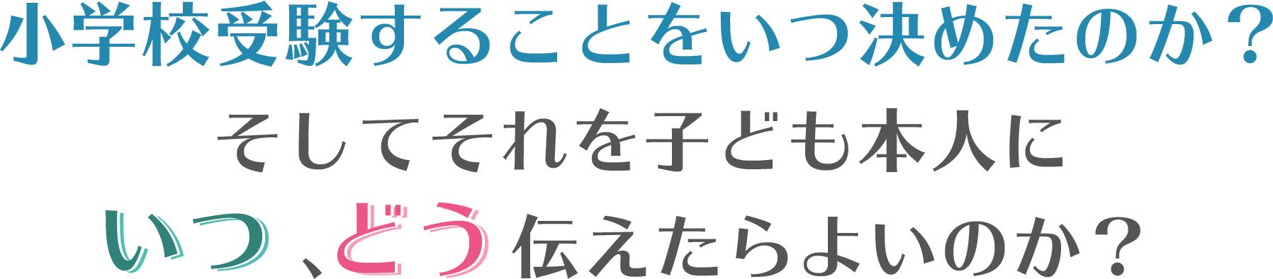 小学校受験することをいつ決めたのか？そしてそれを子ども本人にいつ、どう伝えたらよいのか？