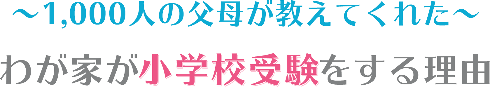 1,000人の父母が教えてくれた。わが家が小学校受験をする理由