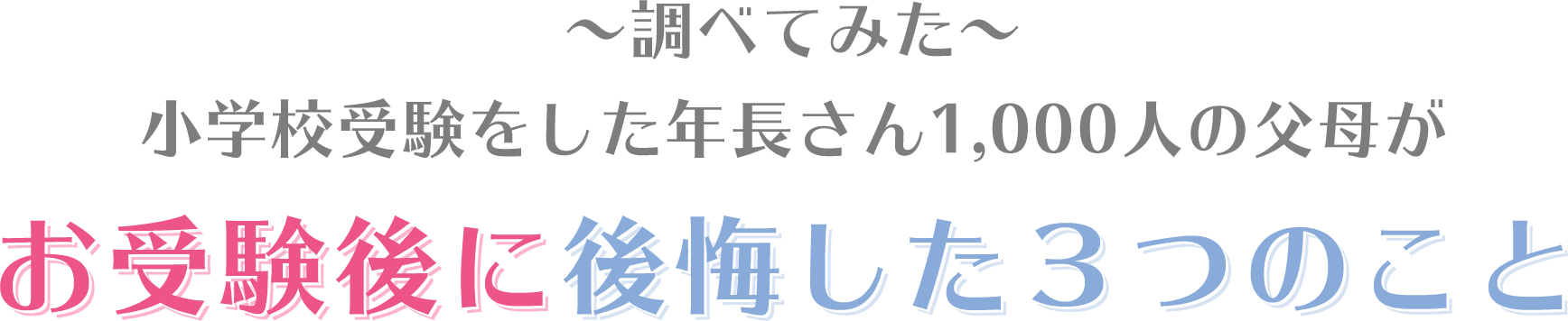 ～調べてみた～小学校受験をした年長さん1,000人の父母がお受験後に後悔した３つのこと