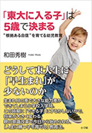 東大に入る子は5歳で決まる