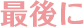 最後に