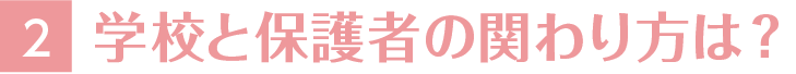 2.学校と保護者の関わり方は？