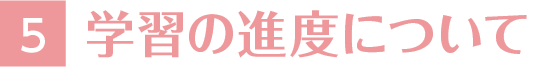 5.学習の進度について