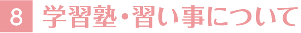 8.学習塾・習い事について