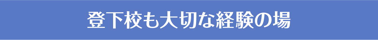 登下校も大切な経験の場