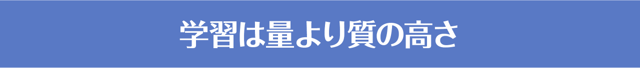 学習は量より質の高さ