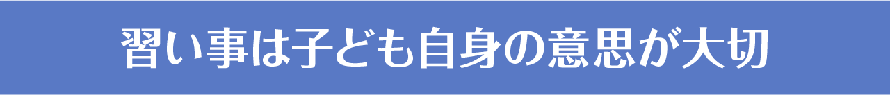 習い事は子ども自身の意思が大切