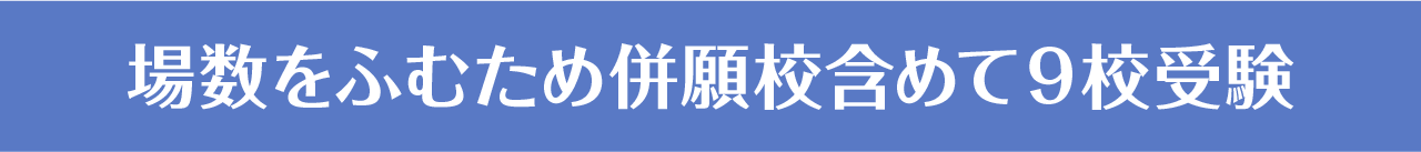 場数をふむため併願校含めて９校受験