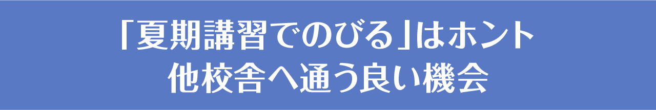 「夏期講習でのびる」はホント　他校舎へ通う良い機会
