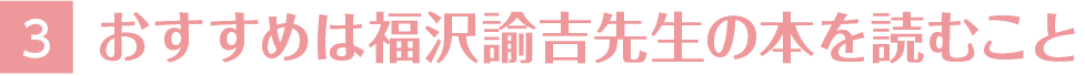 3おすすめは福沢諭吉先生の本を読むこと