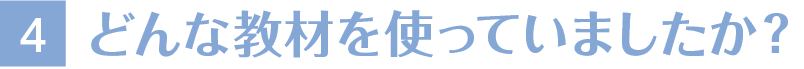 4どんな教材を使っていましたか？