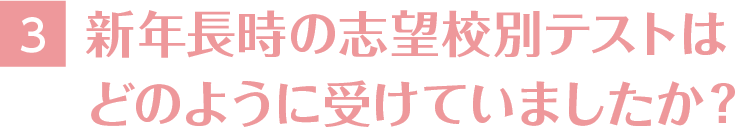 3新年長時の志望校別テストはどのように受けていましたか？