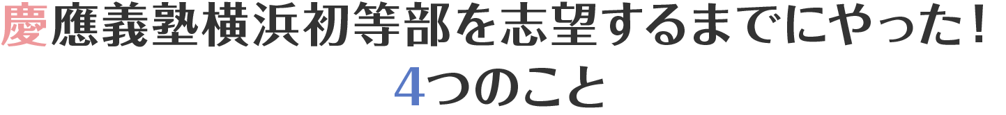 慶應義塾横浜初等部を志望するまでにやった！4つのこと