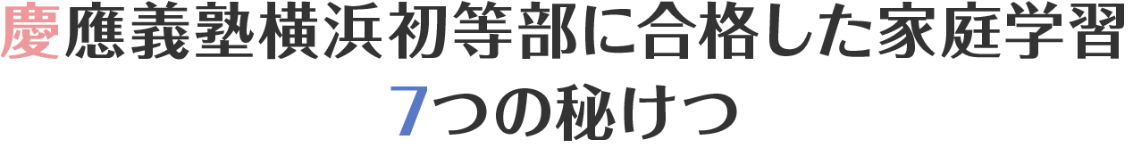 慶應義塾横浜初等部に合格した家庭学習7つの秘けつ